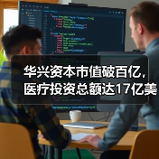 华兴资本市值破百亿,医疗投资总额达17亿美元引关注(图3) 华兴资本市值破百亿,医疗投资总额达17亿美元引关注(图3)