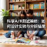 科学A/B测试策略:如何设计实验与分析结果提升转化率?(图4) 科学A/B测试策略:如何设计实验与分析结果提升转化率?(图4)