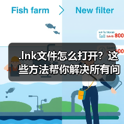.lnk文件怎么打开?这些方法帮你解决所有问题(图1) .lnk文件怎么打开?这些方法帮你解决所有问题(图1)