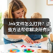 .lnk文件怎么打开?这些方法帮你解决所有问题(图2) .lnk文件怎么打开?这些方法帮你解决所有问题(图2)
