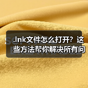 .lnk文件怎么打开?这些方法帮你解决所有问题(图3) .lnk文件怎么打开?这些方法帮你解决所有问题(图3)