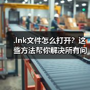 .lnk文件怎么打开?这些方法帮你解决所有问题(图4) .lnk文件怎么打开?这些方法帮你解决所有问题(图4)