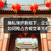 隐私保护新规下，企业如何抢占合规变革先机？ - 推荐阅读文章
