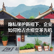 隐私保护新规下,企业如何抢占合规变革先机?(图2) 隐私保护新规下,企业如何抢占合规变革先机?(图2)