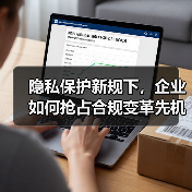 隐私保护新规下,企业如何抢占合规变革先机?(图3) 隐私保护新规下,企业如何抢占合规变革先机?(图3)