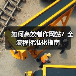 如何高效制作网站？全流程标准化指南 - 推荐阅读文章