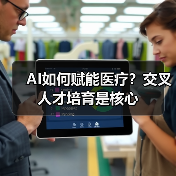 AI如何赋能医疗？交叉人才培育是核心 - 推荐阅读文章