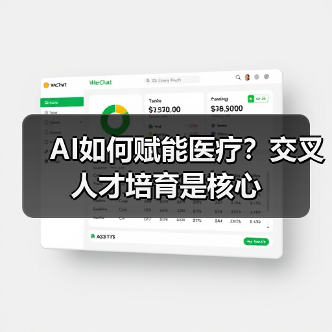 AI如何赋能医疗?交叉人才培育是核心(图2) AI如何赋能医疗?交叉人才培育是核心(图2)