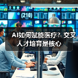 AI如何赋能医疗?交叉人才培育是核心(图3) AI如何赋能医疗?交叉人才培育是核心(图3)