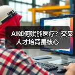 AI如何赋能医疗?交叉人才培育是核心(图4) AI如何赋能医疗?交叉人才培育是核心(图4)