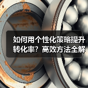 如何用个性化策略提升转化率？高效方法全解析（图1）