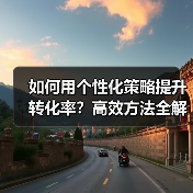 如何用个性化策略提升转化率？高效方法全解析（图3）