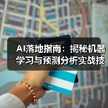 AI落地指南：揭秘机器学习与预测分析实战技巧 - 推荐阅读文章