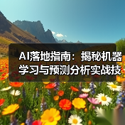 AI落地指南:揭秘机器学习与预测分析实战技巧(图3) AI落地指南:揭秘机器学习与预测分析实战技巧(图3)