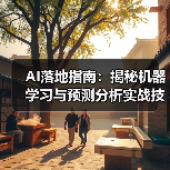 AI落地指南:揭秘机器学习与预测分析实战技巧(图4) AI落地指南:揭秘机器学习与预测分析实战技巧(图4)