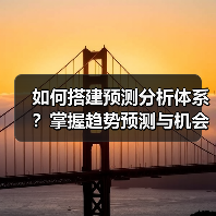 如何搭建预测分析体系？掌握趋势预测与机会识别的关键步骤（图2）