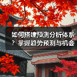 如何搭建预测分析体系？掌握趋势预测与机会识别的关键步骤（图1）
