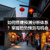 如何搭建预测分析体系？掌握趋势预测与机会识别的关键步骤（图3）