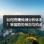 如何搭建预测分析体系？掌握趋势预测与机会识别的关键步骤（图4）