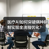 医疗AI如何突破病种限制实现全流程优化？（图3）