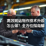 高效网站制作技术升级怎么做?全方位指南解析(图2) 高效网站制作技术升级怎么做?全方位指南解析(图2)