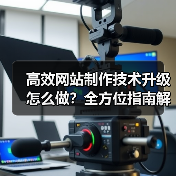 高效网站制作技术升级怎么做?全方位指南解析(图3) 高效网站制作技术升级怎么做?全方位指南解析(图3)