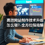 高效网站制作技术升级怎么做?全方位指南解析(图4) 高效网站制作技术升级怎么做?全方位指南解析(图4)