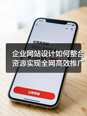 企业网站设计如何整合资源实现全网高效推广？ - 推荐阅读文章