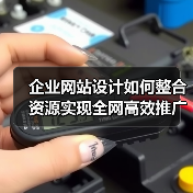 企业网站设计如何整合资源实现全网高效推广?(图3) 企业网站设计如何整合资源实现全网高效推广?(图3)