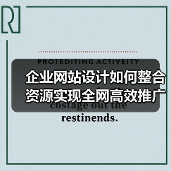 企业网站设计如何整合资源实现全网高效推广?(图4) 企业网站设计如何整合资源实现全网高效推广?(图4)
