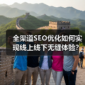 全渠道SEO优化如何实现线上线下无缝体验?(图1) 全渠道SEO优化如何实现线上线下无缝体验?(图1)