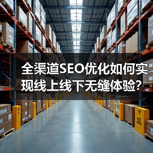 全渠道SEO优化如何实现线上线下无缝体验?(图4) 全渠道SEO优化如何实现线上线下无缝体验?(图4)