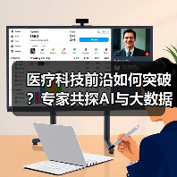 医疗科技前沿如何突破？专家共探AI与大数据融合之道 - 推荐阅读文章