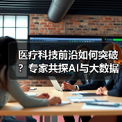 医疗科技前沿如何突破?专家共探AI与大数据融合之道(图4) 医疗科技前沿如何突破?专家共探AI与大数据融合之道(图4)