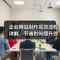 企业网站制作高效流程详解，节省时间提升效果 - 推荐阅读文章