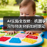 AI实施全攻略：机器学习与预测分析如何驱动数字化转型成功？ - 推荐阅读文章
