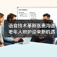 语音技术革新医患沟通 老年人照护迎来新机遇 - 推荐阅读文章