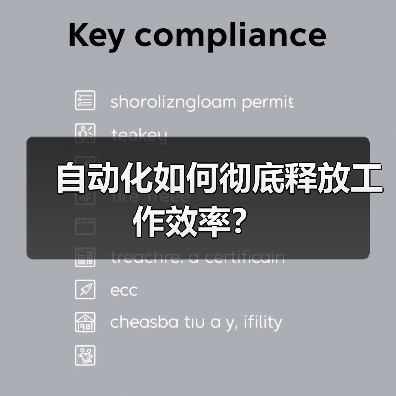 自动化如何彻底释放工作效率?(图1) 自动化如何彻底释放工作效率?(图1)