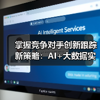 掌握竞争对手创新跟踪新策略：AI+大数据实战指南 - 推荐阅读文章