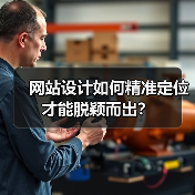 网站设计如何精准定位才能脱颖而出？ - 推荐阅读文章