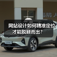 网站设计如何精准定位才能脱颖而出?(图4) 网站设计如何精准定位才能脱颖而出?(图4)
