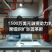 1500万美元融资助力乳房组织扩张器革新 - 推荐阅读文章