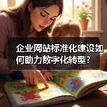 企业网站标准化建设如何助力数字化转型?(图1) 企业网站标准化建设如何助力数字化转型?(图1)