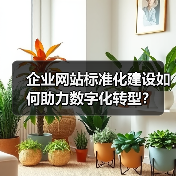 企业网站标准化建设如何助力数字化转型?(图3) 企业网站标准化建设如何助力数字化转型?(图3)