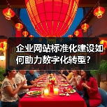 企业网站标准化建设如何助力数字化转型?(图4) 企业网站标准化建设如何助力数字化转型?(图4)
