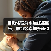 自动化破解重复任务困局，解锁效率提升新引擎（图2）