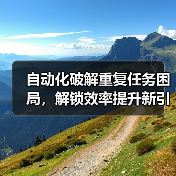 自动化破解重复任务困局，解锁效率提升新引擎（图1）