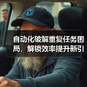 自动化破解重复任务困局，解锁效率提升新引擎（图4）