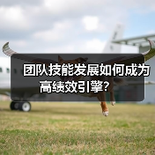 团队技能发展如何成为高绩效引擎？ - 推荐阅读文章