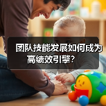 团队技能发展如何成为高绩效引擎?(图3) 团队技能发展如何成为高绩效引擎?(图3)